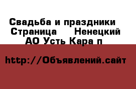  Свадьба и праздники - Страница 2 . Ненецкий АО,Усть-Кара п.